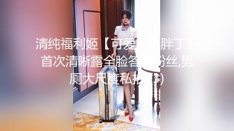 清纯福利姬【可爱的小胖丁】首次清晰露全脸答谢粉丝,男厕大尺度私拍 (3)