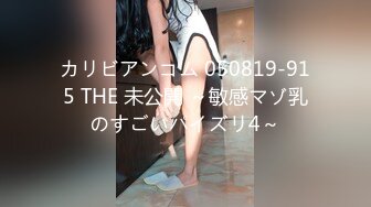 カリビアンコム 050819-915 THE 未公開 ～敏感マゾ乳のすごいパイズリ4～