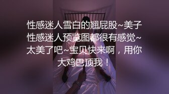 性感迷人雪白的翘屁股~美子性感迷人预览图都很有感觉~太美了吧~宝贝快来啊，用你大鸡巴顶我！