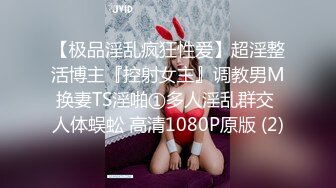 【极品淫乱疯狂性爱】超淫整活博主『控射女主』调教男M换妻TS淫啪①多人淫乱群交 人体蜈蚣 高清1080P原版 (2)