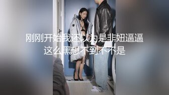 刚刚开始我还以为是非妞逼逼这么黑想不到不不是