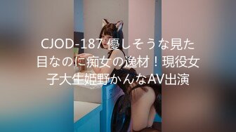 CJOD-187 優しそうな見た目なのに痴女の逸材！現役女子大生姫野かんなAV出演