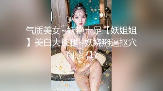 气质美女~妖艳十足【妖姐姐】美白大长腿~妖娆掰逼抠穴自慰 (1)