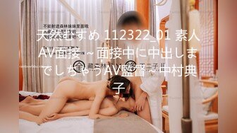 天然むすめ 112322_01 素人AV面接 ～面接中に中出しまでしちゃうAV監督～中村典子