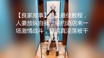 【良家故事】泡良最佳教程，人妻放纵自我，相约酒店来一场激情战斗，骚逼真淫荡被干爽 (2)