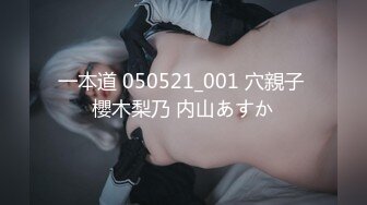 一本道 050521_001 穴親子 櫻木梨乃 内山あすか