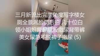 三月新流出完美角度写字楼女厕全景漏脸侧后拍 几十位白领小姐姐撅起屁股撒尿背带裤美女尿急不脱裤子撒尿 (5)