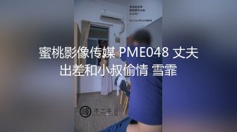 蜜桃影像传媒 PME048 丈夫出差和小叔偷情 雪霏