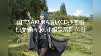 国产SAKURA漫展CD抄底偷拍高颜值Cos小姐姐系列 (46)