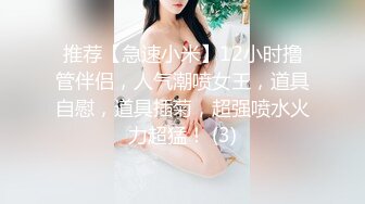 推荐【急速小米】12小时撸管伴侣，人气潮喷女王，道具自慰，道具插菊，超强喷水火力超猛！ (3)