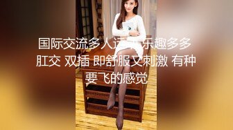 国际交流多人运动 乐趣多多 肛交 双插 即舒服又刺激 有种要飞的感觉