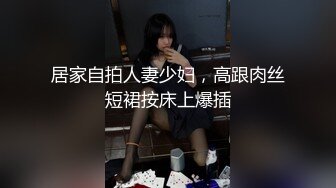 居家自拍人妻少妇，高跟肉丝短裙按床上爆插