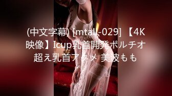 (中文字幕) [mtall-029] 【4K映像】Icup乳首開発ポルチオ超え乳首アクメ 美波もも