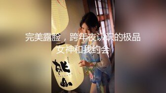 完美露脸，跨年夜认识的极品女神和我约会