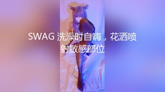 SWAG 洗澡时自嗨，花洒喷射敏感部位