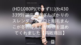 (HD1080P)(できずに)(fc4303399) 誕生日過ぎたばかりのスレンダーな色白と剛毛まんこが冬の冷えたちんこを温めてくれました【再販商品】