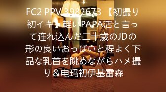 FC2 PPV 3982673 【初撮り初イキ】軽いPAPA活と言って连れ込んだ二十歳のJDの形の良いおっぱいと程よく下品な乳首を眺めながらハメ撮り＆电玛初伊基雷森