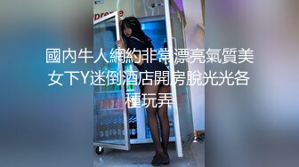 國內牛人網約非常漂亮氣質美女下Y迷倒酒店開房脫光光各種玩弄