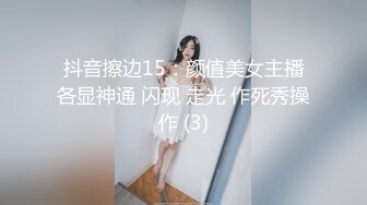 抖音擦边15：颜值美女主播各显神通 闪现 走光 作死秀操作 (3)