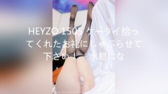 HEYZO 1505 ケータイ拾ってくれたお礼にしゃぶらせて下さい！ – 水島にな