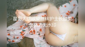 星哥大战欲望丝袜护士长腿美女高清无水印