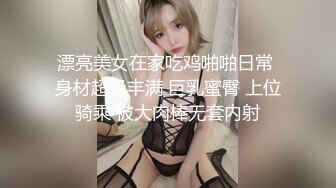 漂亮美女在家吃鸡啪啪日常 身材超级丰满 巨乳蜜臀 上位骑乘 被大肉棒无套内射