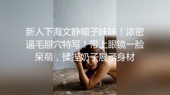 新人下海文静帽子妹妹！浓密逼毛掰穴特写！带上眼镜一脸呆萌，揉捏奶子展示身材