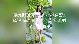 漂亮眼镜白丝伪娘 假鸡吧插骚逼 前高淫水流不停 撸喷射了 一脸享受