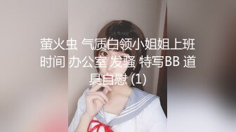 萤火虫 气质白领小姐姐上班时间 办公室 发骚 特写BB 道具自慰 (1)