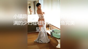 小镇路边公厕全景偷拍几个丰满的少妇嘘嘘肥美的鲍鱼完美呈现 (3)