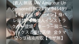 [素人 無碼 JAV Amateur Uncensored] FC2 PPV 945499 【4ヵ月振りザーメン】身バレ厳禁！S級美人インストラクター登場　セーラー服ニーソックスご奉仕天使♥金タマ空っぽ精液搾取【モザ無】