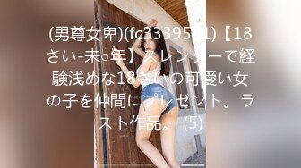 (男尊女卑)(fc3339581)【18さい-未○年】スレンダーで経験浅めな18さいの可愛い女の子を仲間にプレゼント。ラスト作品。 (5)