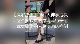 【良家故事】跟着大神学泡良，这么多寂寞的灵魂等待安慰，犹犹豫豫的人妻，酒店推倒