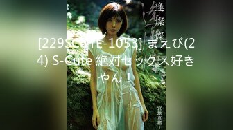 [229SCUTE-1053] まえび(24) S-Cute 絶対セックス好きやん！