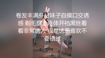 卷发丰满身材妹子自摸口交诱惑 剃毛穿上连体开裆黑丝看着非常诱人 很是诱惑喜欢不要错过