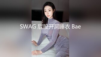 SWAG 屁股开洞睡衣 Bae