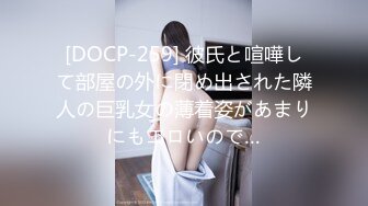 [DOCP-259] 彼氏と喧嘩して部屋の外に閉め出された隣人の巨乳女の薄着姿があまりにもエロいので…