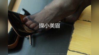 操小美眉