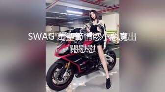 SWAG 萬聖節情慾小惡魔出關慰慰