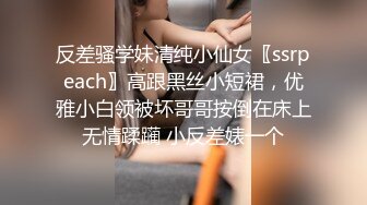 反差骚学妹清纯小仙女〖ssrpeach〗高跟黑丝小短裙，优雅小白领被坏哥哥按倒在床上无情蹂躏 小反差婊一个