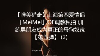 【唯美猎奇】上海第四爱情侣「MeiMei」OF调教私拍 训练男朋友成为真正的母狗奴隶【第五弹】 (2)