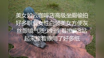 美女如云咖啡店高级坐厕偸拍好多职业女性白领美女方便灰丝眼镜气质少妇坐着擦完B站起来接着擦用了好多纸