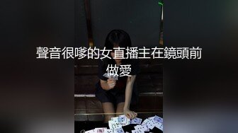 聲音很嗲的女直播主在鏡頭前做愛