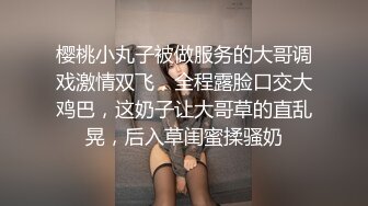 樱桃小丸子被做服务的大哥调戏激情双飞，全程露脸口交大鸡巴，这奶子让大哥草的直乱晃，后入草闺蜜揉骚奶