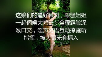 这娘们的逼好嫩啊，跟骚姐姐一起伺候大鸡巴，全程露脸深喉口交，淫声荡语互动撩骚听指挥，被大哥无套插入