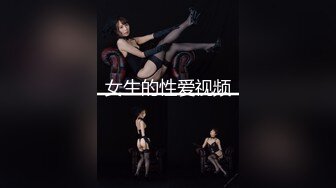 女生的性爱视频