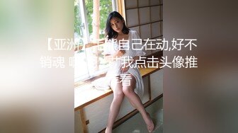 【亚洲】毛熊自己在动,好不销魂 啊 啊…艹我点击头像推荐看