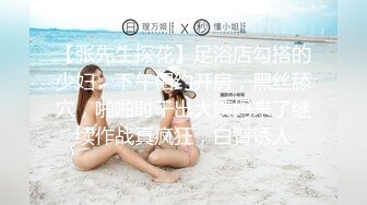 【张先生探花】足浴店勾搭的少妇，下午相约开房，黑丝舔穴，啪啪时干出大姨妈来了继续作战真疯狂，白臀诱人