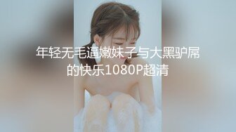 年轻无毛逼嫩妹子与大黑驴屌的快乐1080P超清