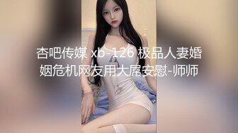 杏吧传媒 xb-126 极品人妻婚姻危机网友用大屌安慰-师师